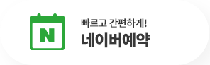 네이버예약
