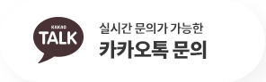카카오톡문의