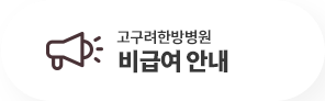 비급여안내