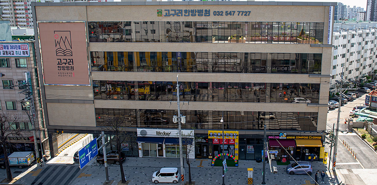 고구려한방병원외부전경